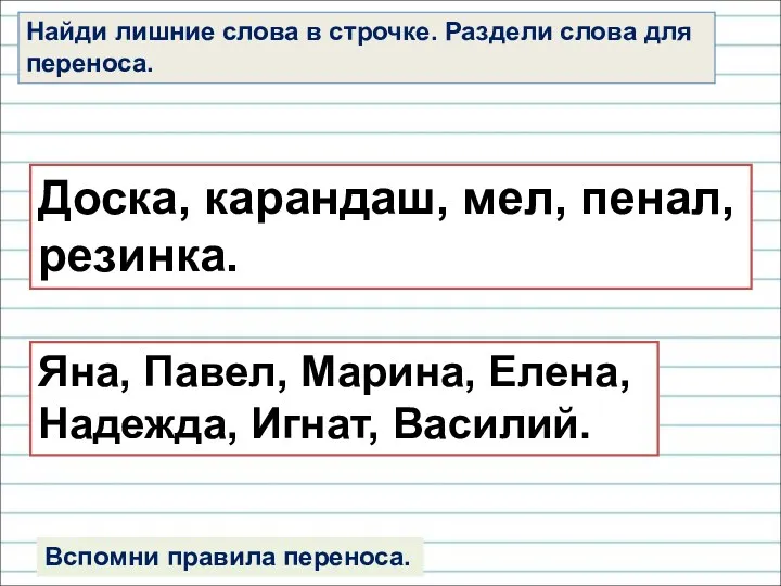 Найди лишние слова в строчке. Раздели слова для переноса. Доска,