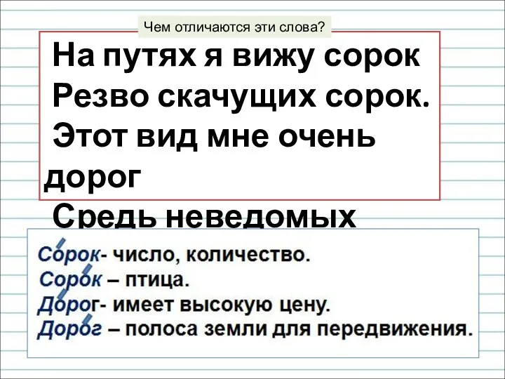 На путях я вижу сорок Резво скачущих сорок. Этот вид