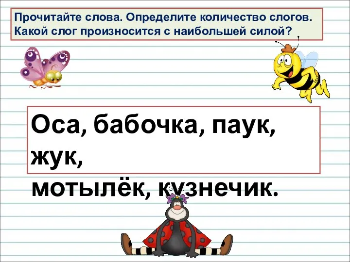 Прочитайте слова. Определите количество слогов. Какой слог произносится с наибольшей