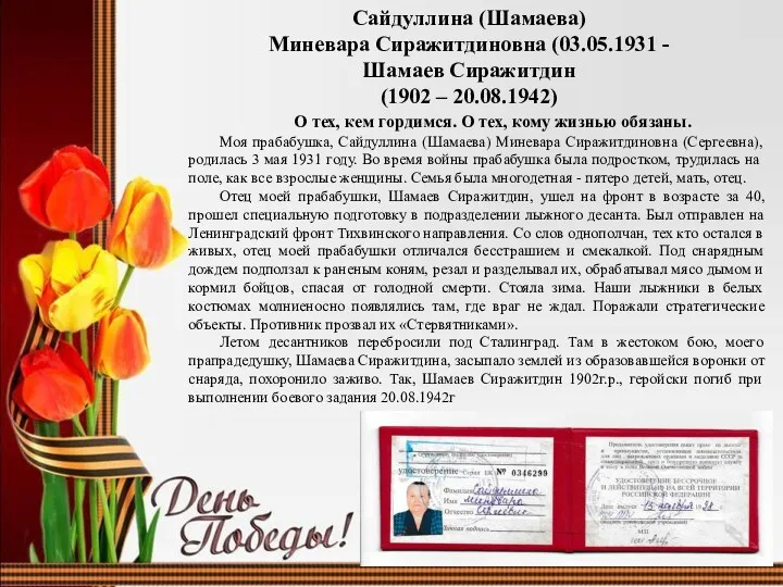 Сайдуллина (Шамаева) Миневара Сиражитдиновна (03.05.1931 - Шамаев Сиражитдин (1902 –