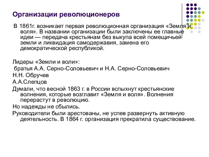 Организации революционеров В 1861г. возникает первая революционная организация «Земля и