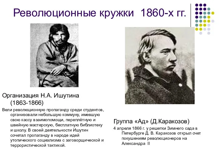 Революционные кружки 1860-х гг. Организация Н.А. Ишутина (1863-1866) Вели революционную