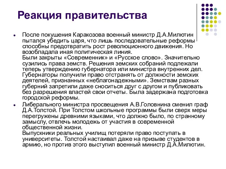 Реакция правительства После покушения Каракозова военный министр Д.А.Милютин пытался убедить