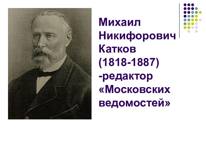 Михаил Никифорович Катков (1818-1887) -редактор «Московских ведомостей»