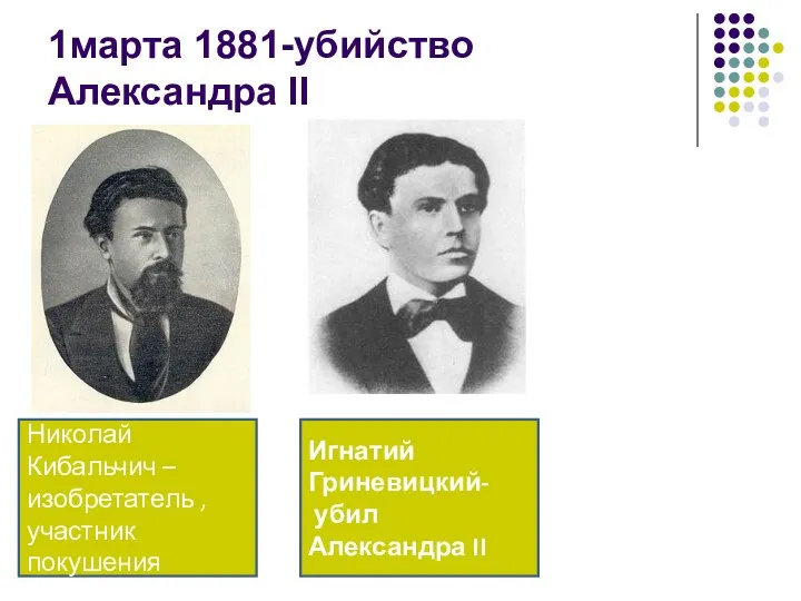 1марта 1881-убийство Александра II Николай Кибальчич – изобретатель , участник покушения Игнатий Гриневицкий- убил Александра II