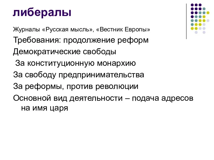 либералы Журналы «Русская мысль», «Вестник Европы» Требования: продолжение реформ Демократические