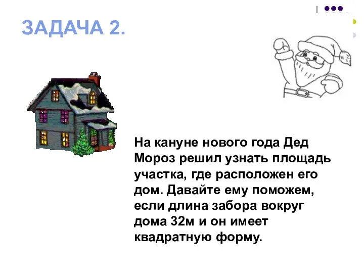 ЗАДАЧА 2. На кануне нового года Дед Мороз решил узнать площадь участка, где