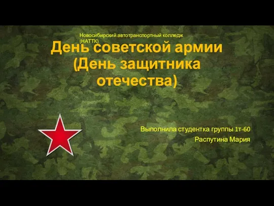 День Советской армии