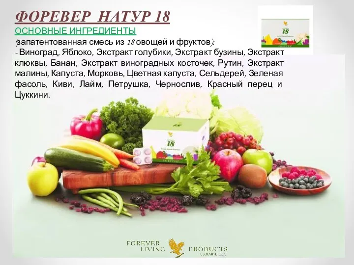 ФОРЕВЕР НАТУР 18 ОСНОВНЫЕ ИНГРЕДИЕНТЫ (запатентованная смесь из 18 овощей