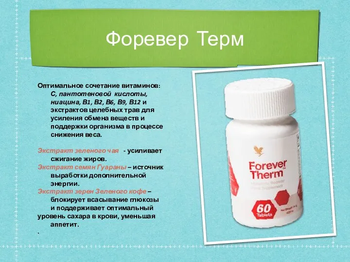 Форевер Терм Оптимальное сочетание витаминов: С, пантотеновой кислоты, ниацина, В1,