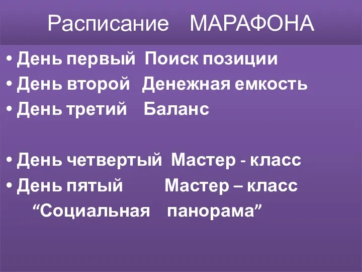 Расписание МАРАФОНА День первый Поиск позиции День второй Денежная емкость