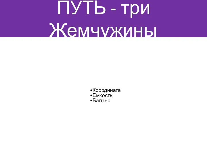 ПУТЬ - три Жемчужины Координата Емкость Баланс