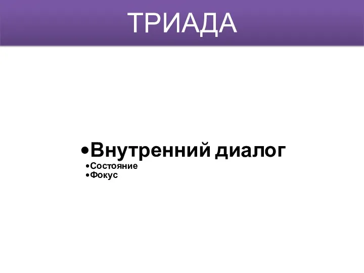 ТРИАДА Внутренний диалог Состояние Фокус