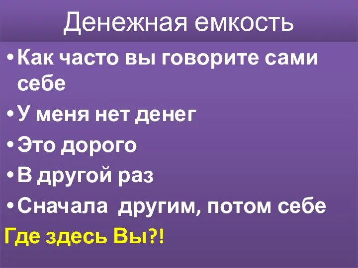 Денежная емкость Как часто вы говорите сами себе У меня