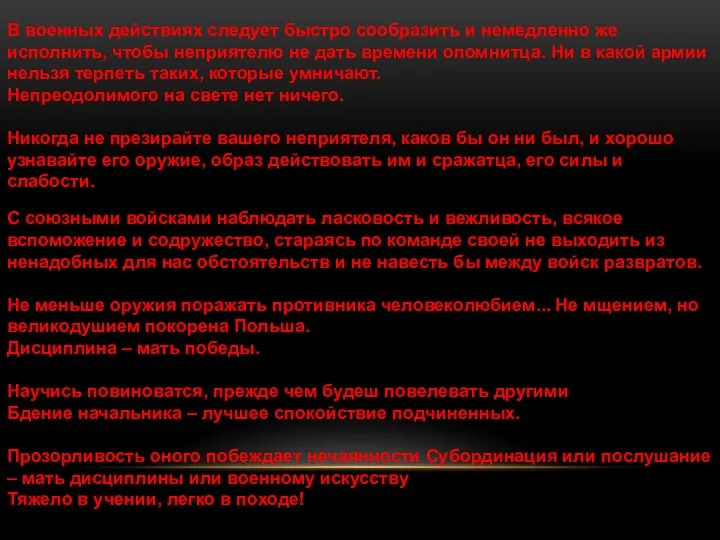 В военных действиях следует быстро сообразить и немедленно же исполнить,