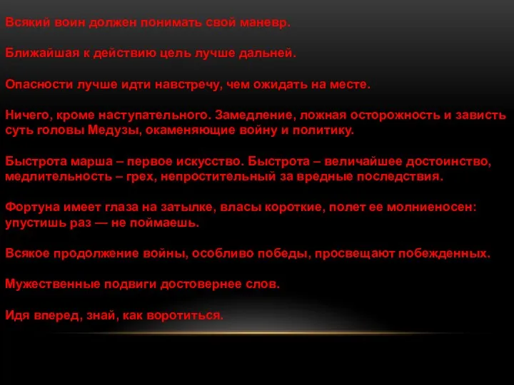 Всякий воин должен понимать свой маневр. Ближайшая к действию цель