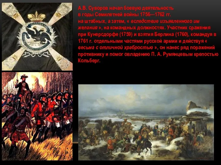 А.В. Суворов начал боевую деятельность в годы Семилетней войны 1756—1762