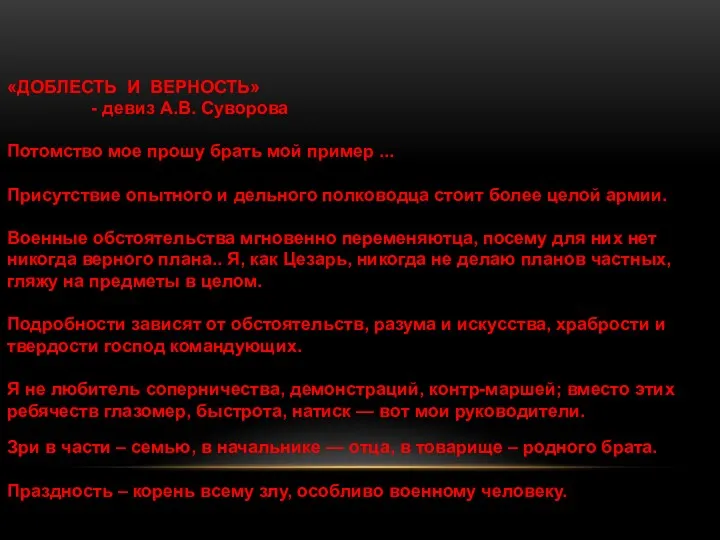 «ДОБЛЕСТЬ И ВЕРНОСТЬ» - девиз А.В. Суворова Потомство мое прошу