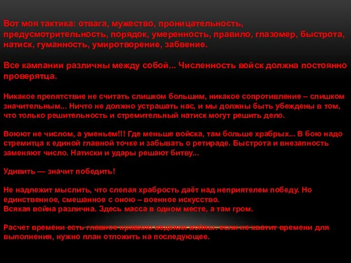 Вот моя тактика: отвага, мужество, проницательность, предусмотрительность, порядок, умеренность, правило,