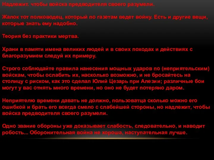 Надлежит. чтобы войска предводителя своего разумели. Жалок тот полководец, который