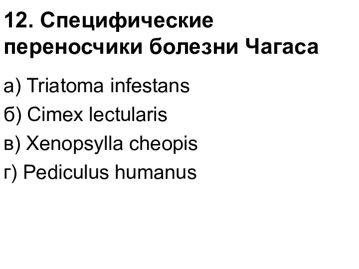 12. Специфические переносчики болезни Чагаса а) Triatoma infestans б) Cimex