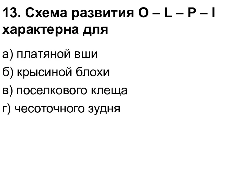 13. Схема развития O – L – P – I