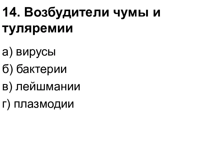 14. Возбудители чумы и туляремии а) вирусы б) бактерии в) лейшмании г) плазмодии