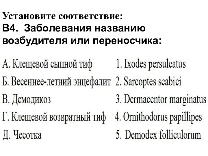 Установите соответствие: В4. Заболевания названию возбудителя или переносчика: