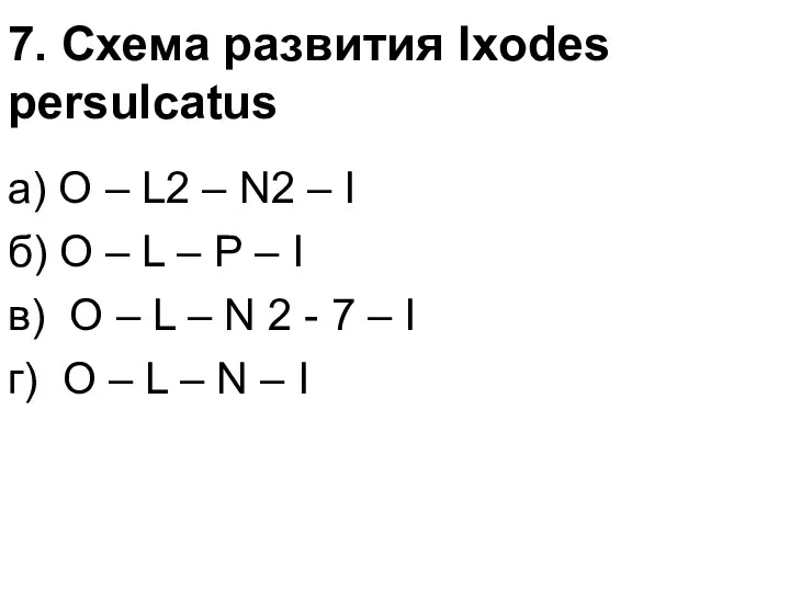 7. Схема развития Ixodes persulcatus а) О – L2 –