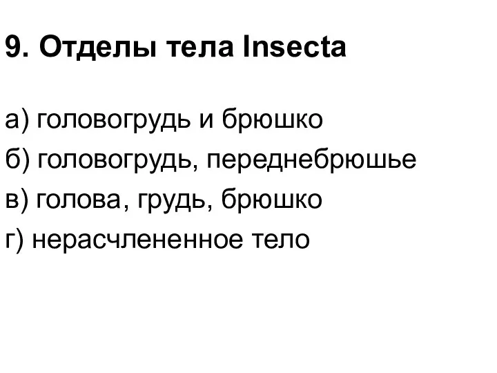 9. Отделы тела Insecta а) головогрудь и брюшко б) головогрудь,