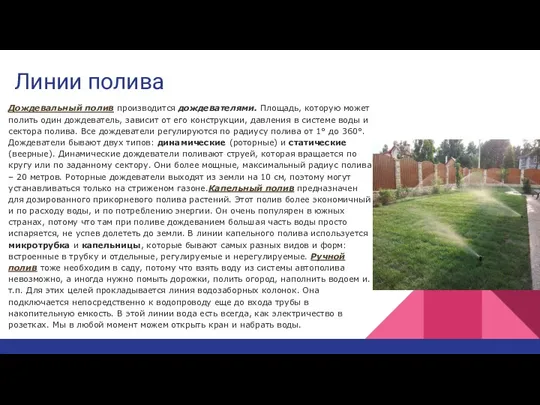 Линии полива Дождевальный полив производится дождевателями. Площадь, которую может полить