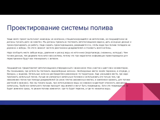 Проектирование системы полива Чаще всего проект выполняют инженеры из компании,