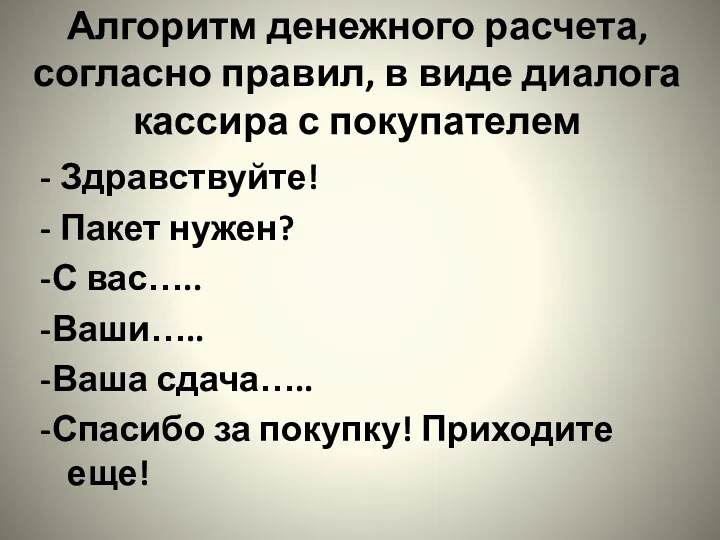 Алгоритм денежного расчета, согласно правил, в виде диалога кассира с покупателем - Здравствуйте!