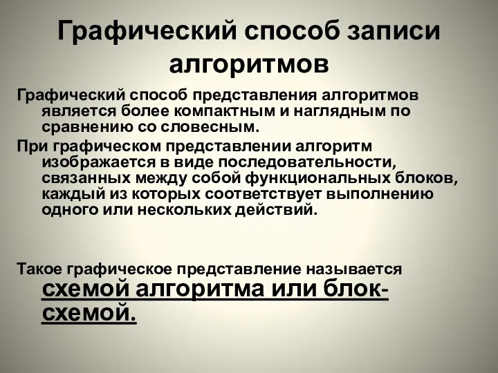 Графический способ записи алгоритмов Графический способ представления алгоритмов является более