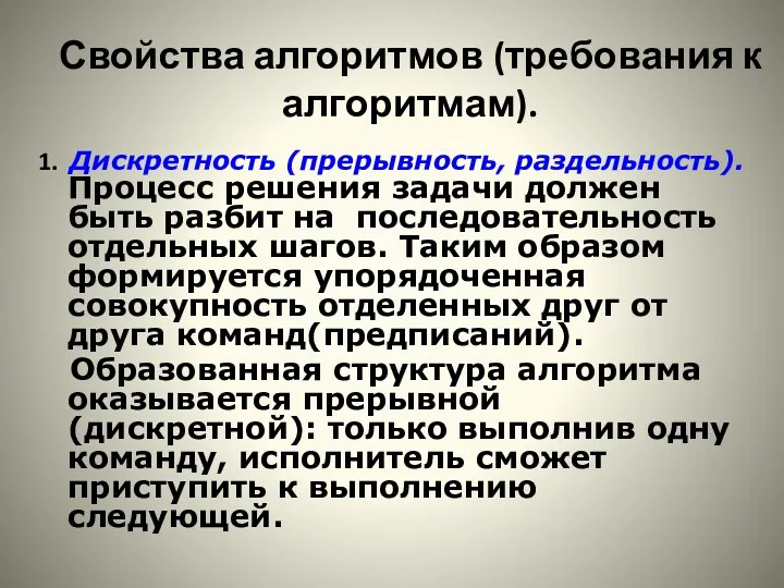 Свойства алгоритмов (требования к алгоритмам). 1. Дискретность (прерывность, раздельность). Процесс