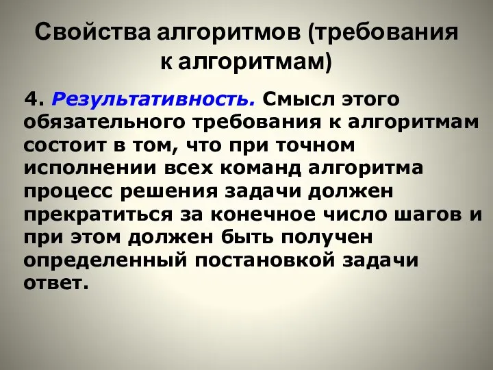 Свойства алгоритмов (требования к алгоритмам) 4. Результативность. Смысл этого обязательного требования к алгоритмам