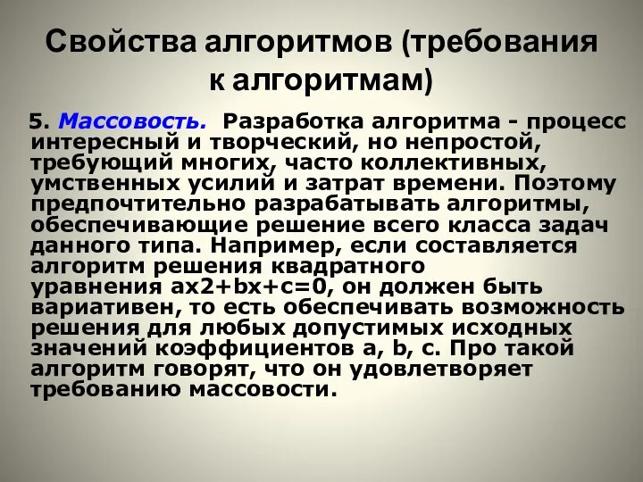 Свойства алгоритмов (требования к алгоритмам) 5. Массовость. Разработка алгоритма - процесс интересный и