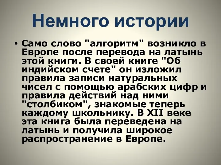 Немного истории Само слово "алгоритм" возникло в Европе после перевода на латынь этой