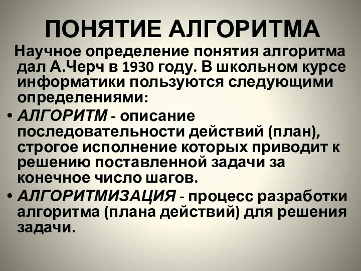 ПОНЯТИЕ АЛГОРИТМА Научное определение понятия алгоритма дал А.Черч в 1930 году. В школьном