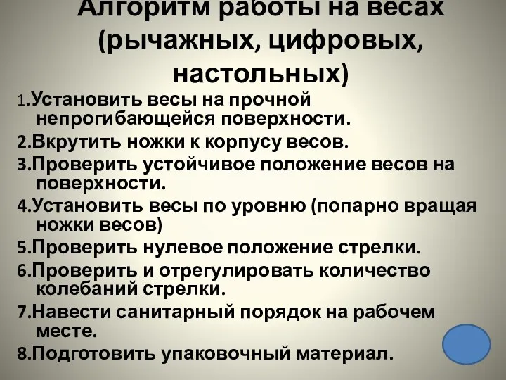 Алгоритм работы на весах (рычажных, цифровых, настольных) 1.Установить весы на прочной непрогибающейся поверхности.