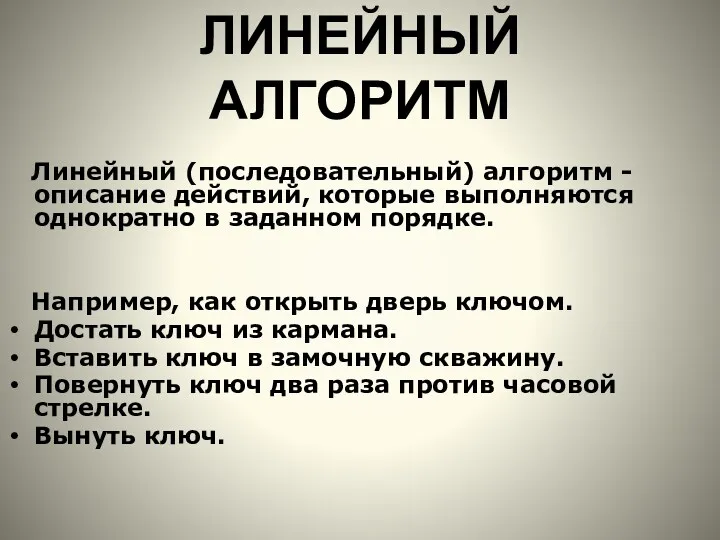 ЛИНЕЙНЫЙ АЛГОРИТМ Линейный (последовательный) алгоритм - описание действий, которые выполняются однократно в заданном