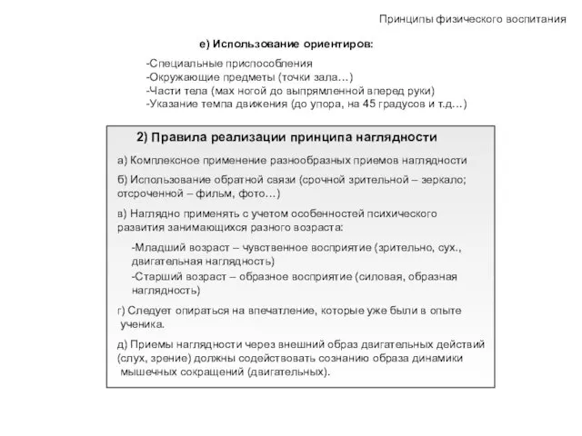 Принципы физического воспитания е) Использование ориентиров: -Специальные приспособления -Окружающие предметы