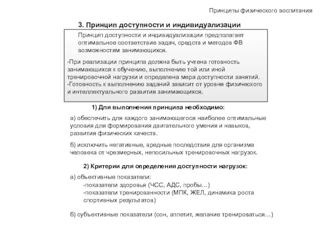 3. Принцип доступности и индивидуализации Принципы физического воспитания