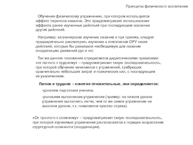 Принципы физического воспитания Обучение физическому упражнению, при котором используется эффект