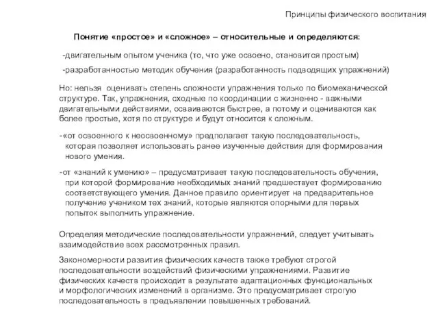 Принципы физического воспитания Понятие «простое» и «сложное» – относительные и