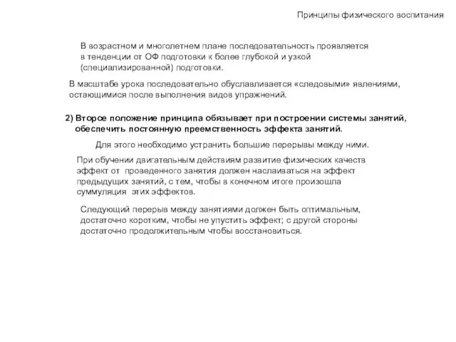 Принципы физического воспитания В возрастном и многолетнем плане последовательность проявляется