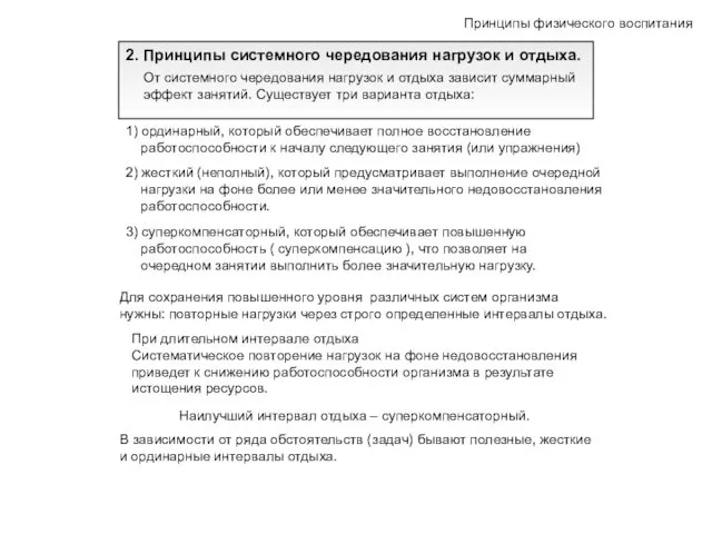 Принципы физического воспитания 2. Принципы системного чередования нагрузок и отдыха.