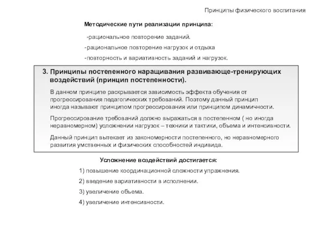 Принципы физического воспитания Методические пути реализации принципа: -рациональное повторение заданий.