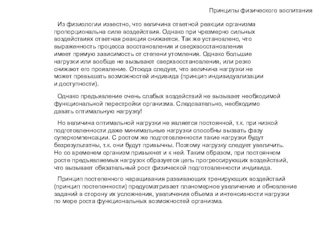 Принципы физического воспитания Из физиологии известно, что величина ответной реакции