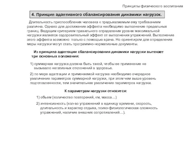 Принципы физического воспитания 4. Принцип адаптивного сбалансирования динамики нагрузок. Длительность